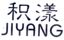 积漾
JIYANG 