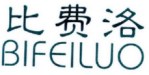 比费洛
BIFEILUO 