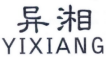 异湘
YIXIANG 