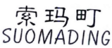 索玛町SUOMADING 