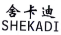 舍卡迪
SHEKADI 