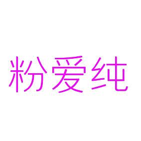 粉爱纯 