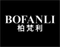 柏梵利 
