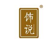 饰说 