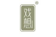 戏想 