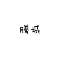 腾城 