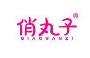 俏丸子 