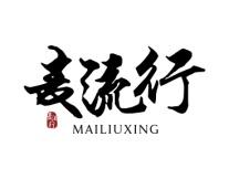 麦流行 
