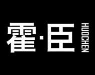 霍臣 