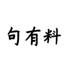句有料 