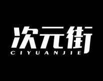 次元街 