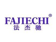 法杰驰 