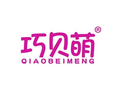 巧贝萌 