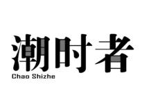 潮时者 