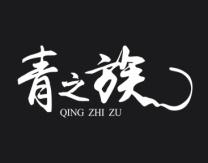 青之族 