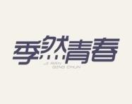 季然青春 