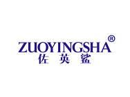 佐英鲨 