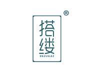 搭缕 
