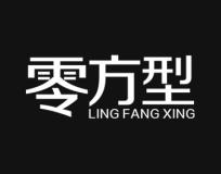 零方形 