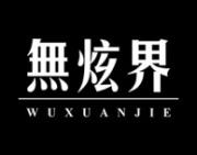 无炫界 