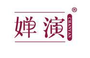 婵演 