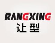让型 