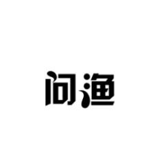 [25类]问渔