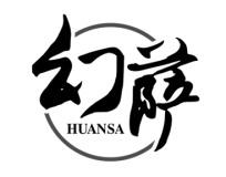 幻萨 
