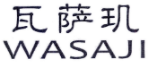 瓦萨玑
WASAJI 