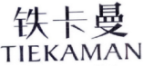 铁卡曼TIEKAMAN 