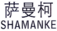 萨曼柯
SAMANKE 