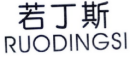 若丁斯
RUODINGSI 