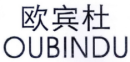 欧宾杜
OUBINDU 