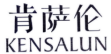 KENSALUN
肯萨伦 