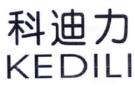 科迪力
KEDILI 