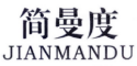 简曼度
JIANMANDU 