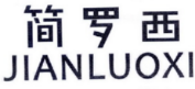 简罗西
JIANLUOXI 