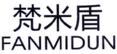 梵米盾FANMUDUN 
