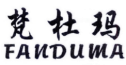 梵杜玛
FANDUMA 