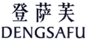 登萨芙
DENGSAFU 