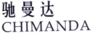 驰曼达
CHIMANDA 