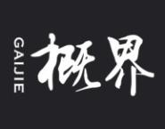 概界 