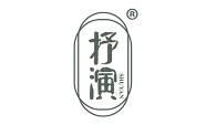 抒演 