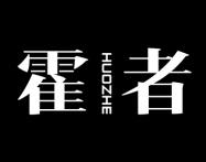 霍者 