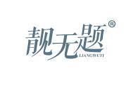 靓无题 