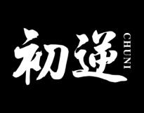 初逆 