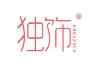 独饰 