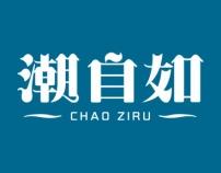潮自如 