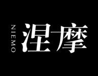 涅摩 