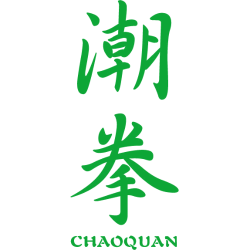 潮拳 